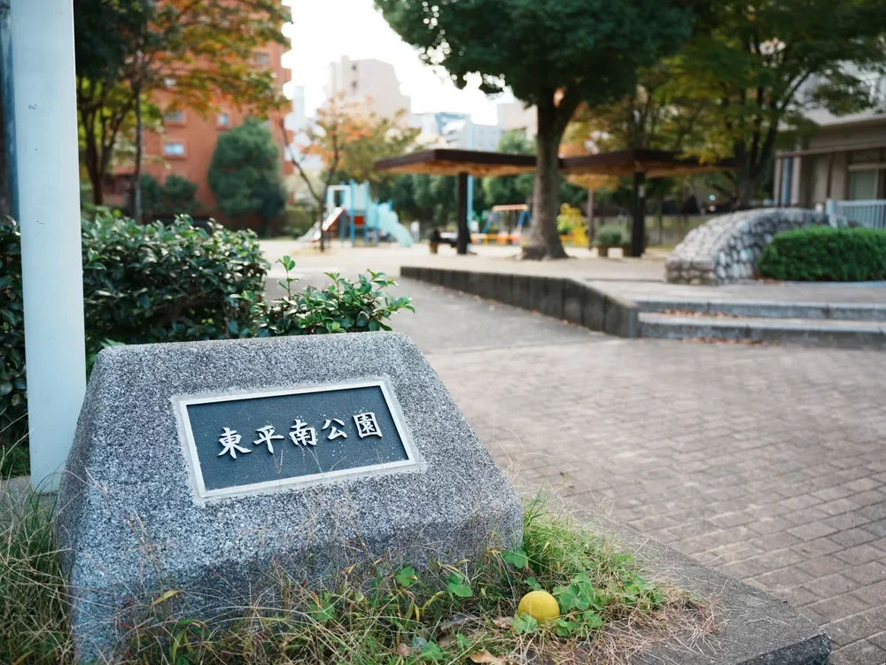 東平南公園