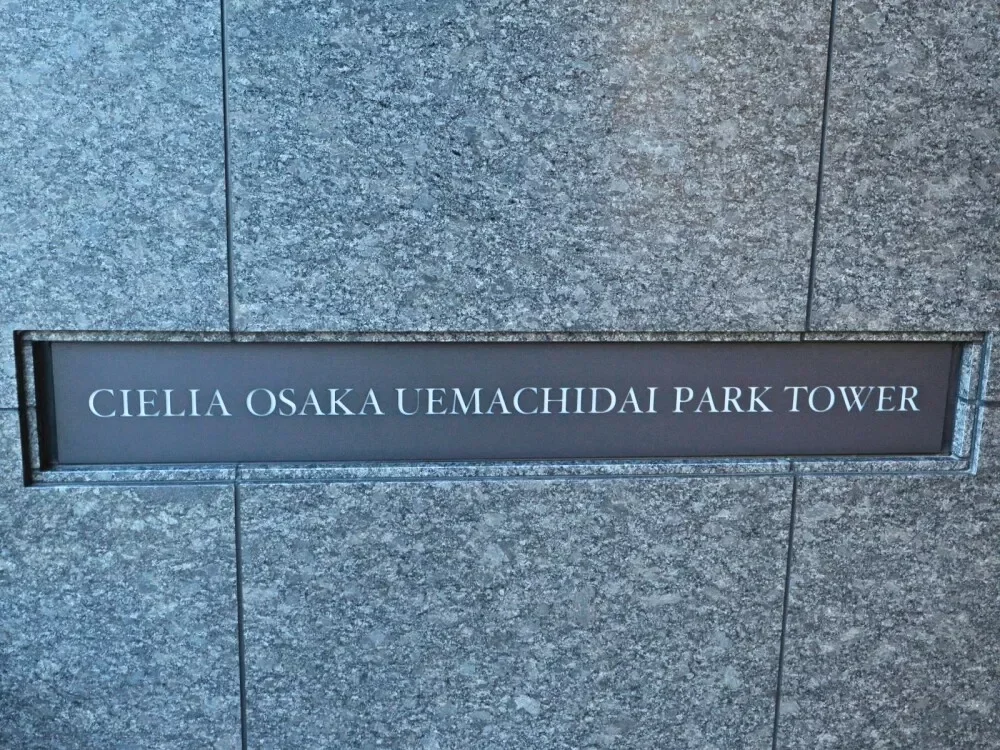 シエリア大阪上町台パークタワー レリーフ