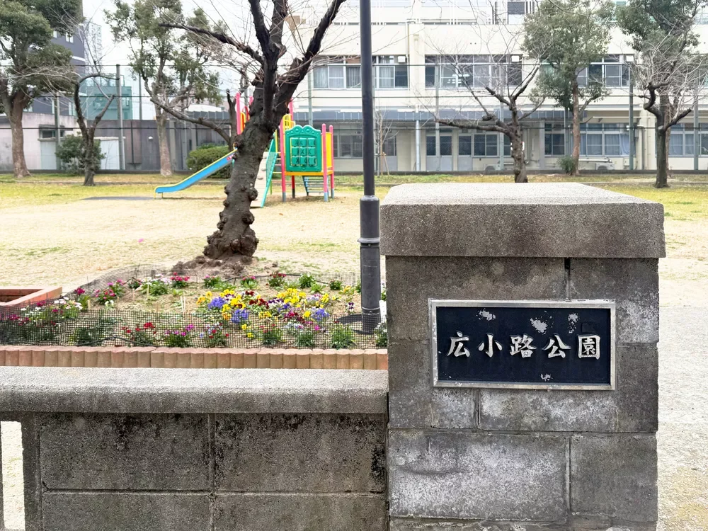 広小路公園