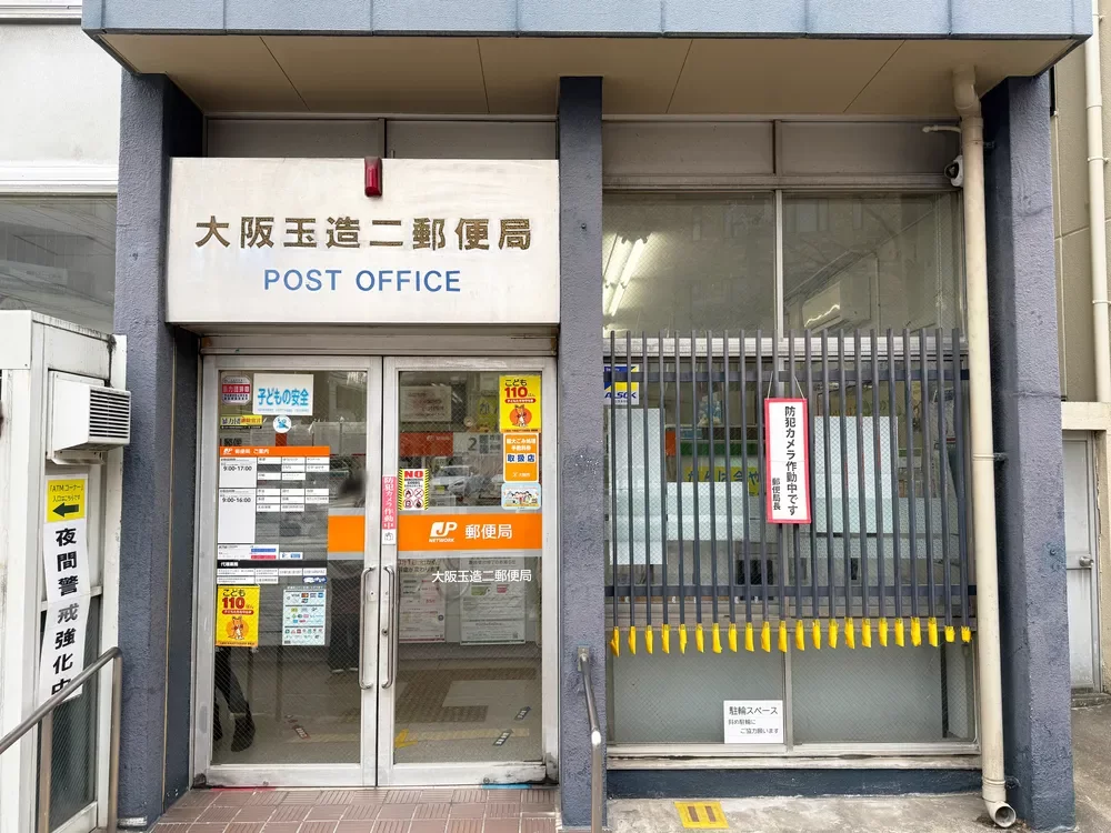 大阪玉造二郵便局