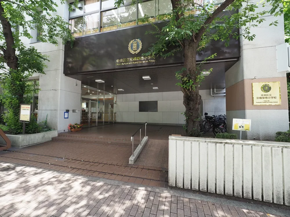 中央区立京橋築地小学校