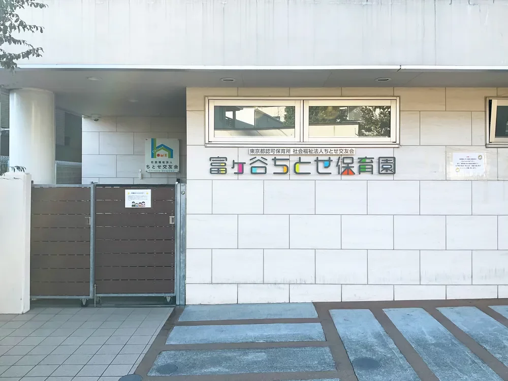 富ヶ谷ちとせ保育園