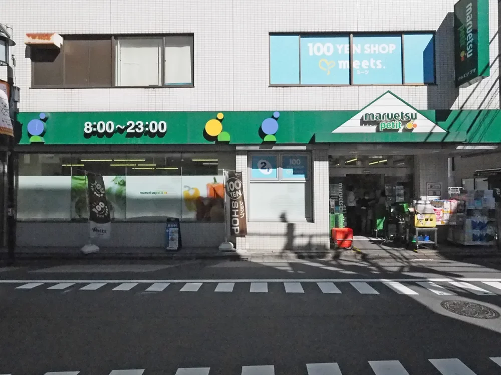 マルエツ プチ 富ヶ谷一丁目店