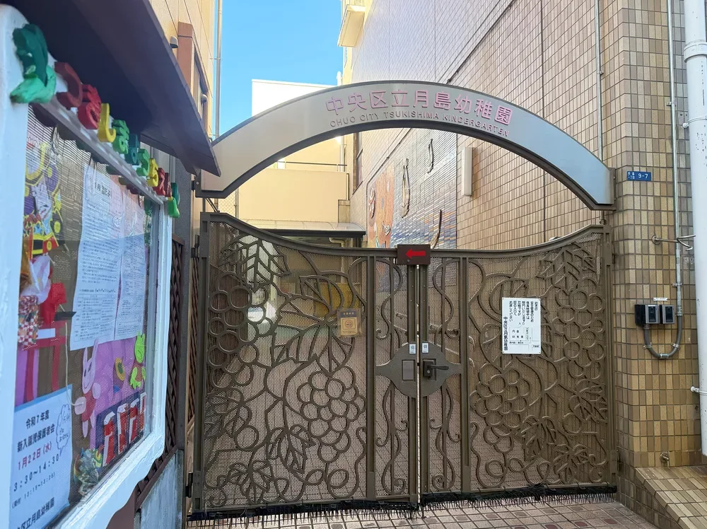 中央区立月島幼稚園