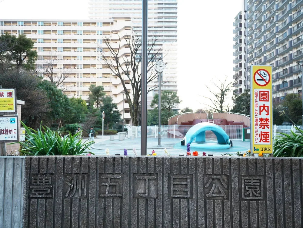 豊洲五丁目公園