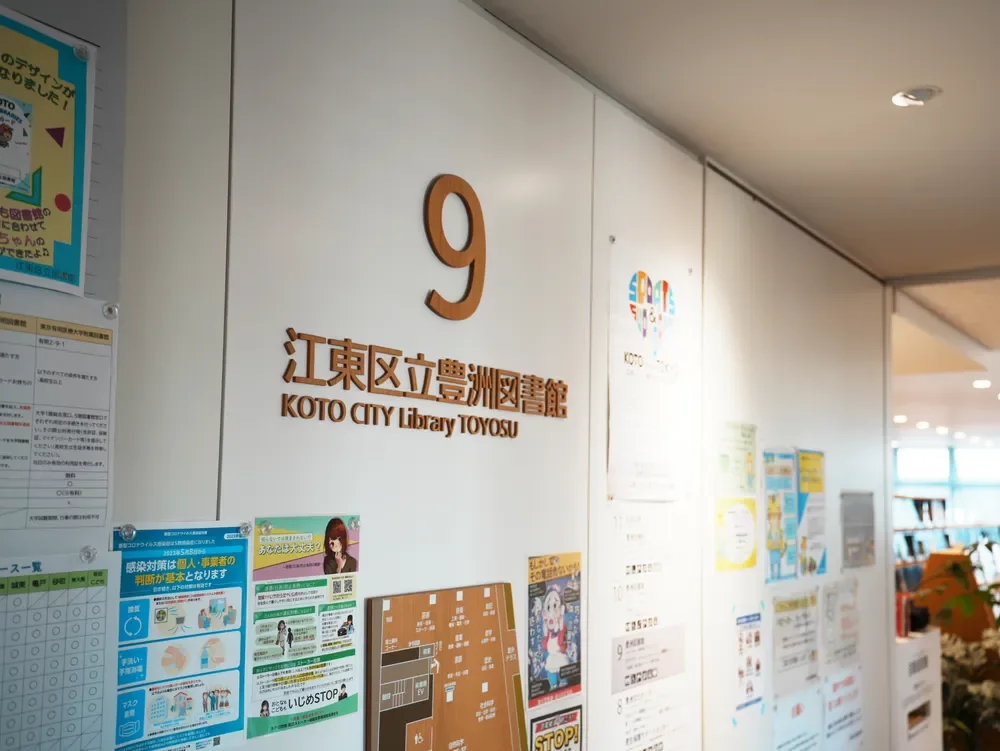 江東区立豊洲図書館