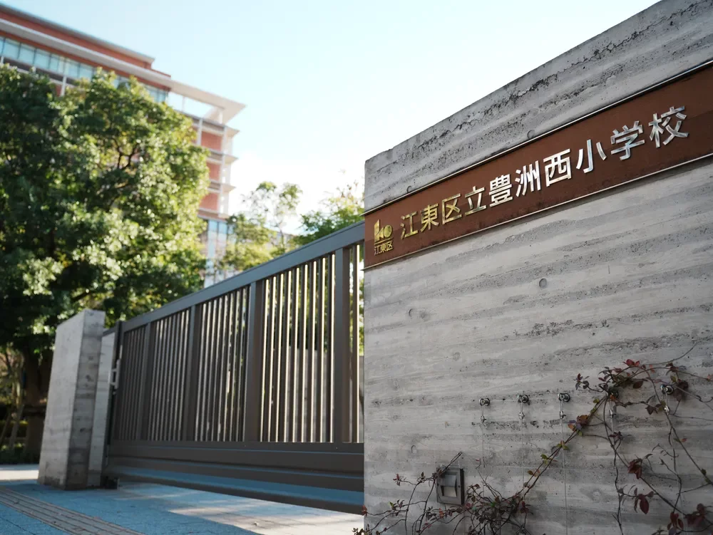 江東区立豊洲西小学校