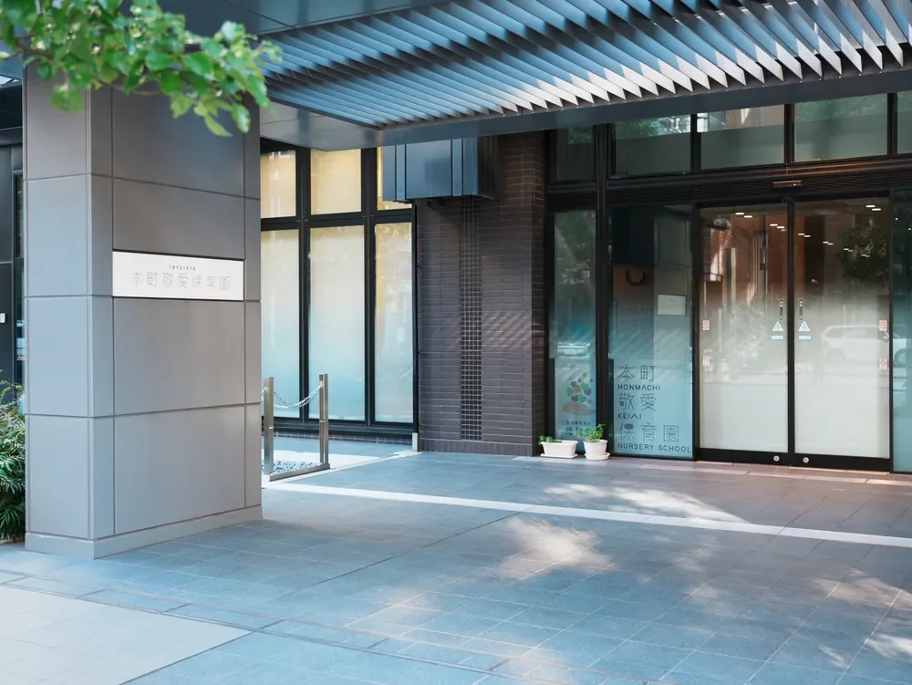 本町敬愛保育園