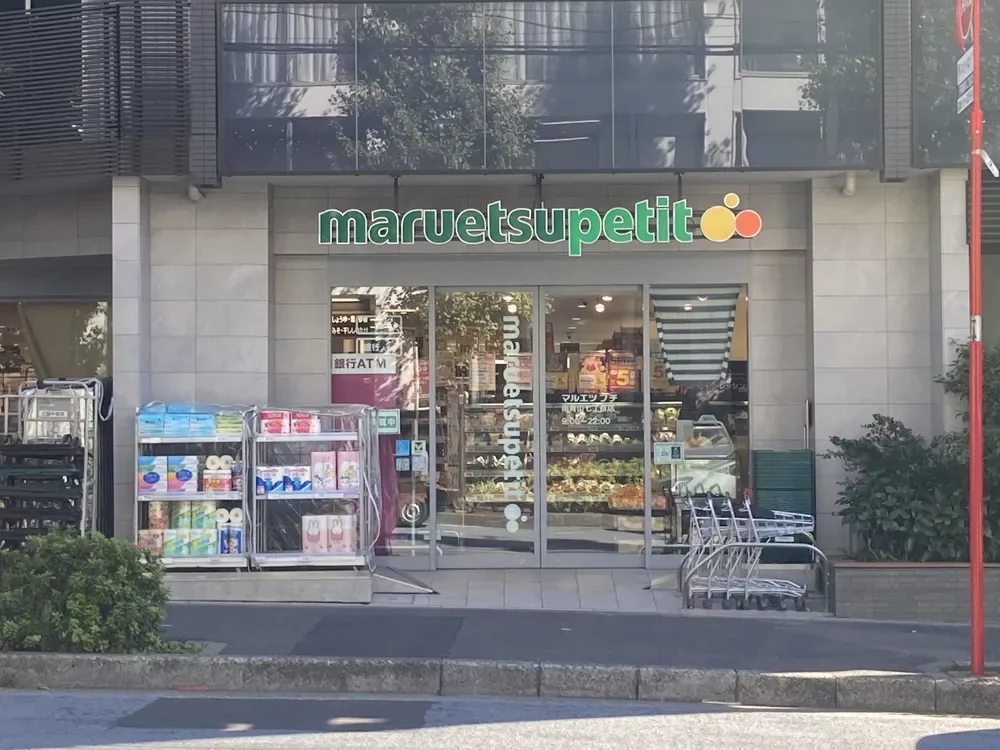 マルエツプチ南青山七丁目店