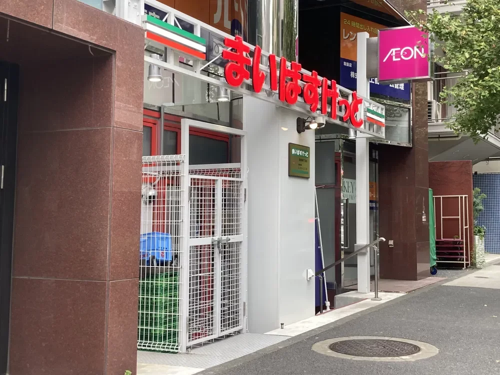 まいばすけっと渋谷東4丁目店