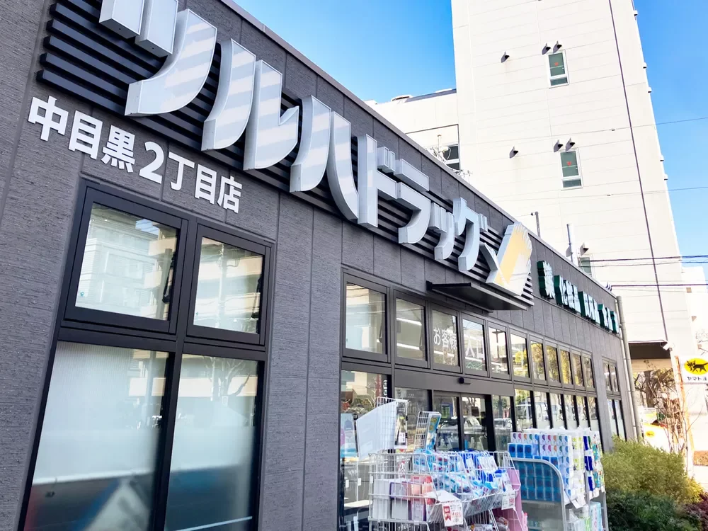 ツルハドラッグ 中目黒2丁目店