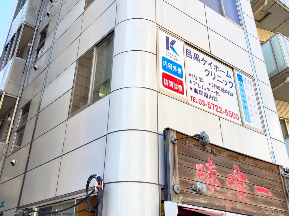 目黒ケイホームクリニック