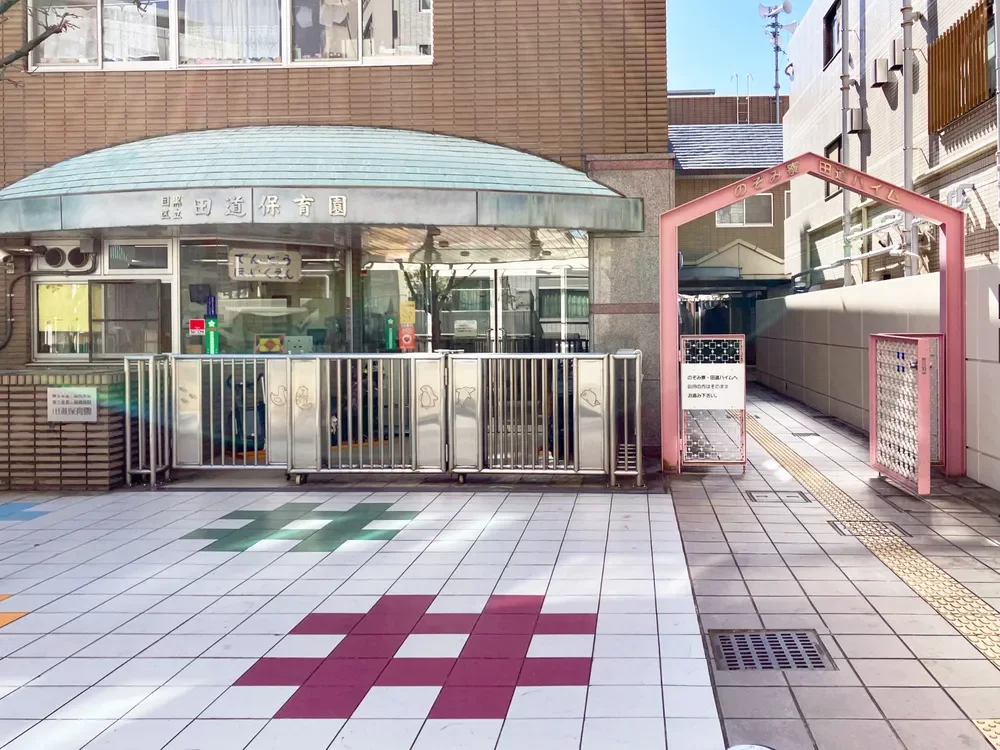 目黒区立 田道保育園