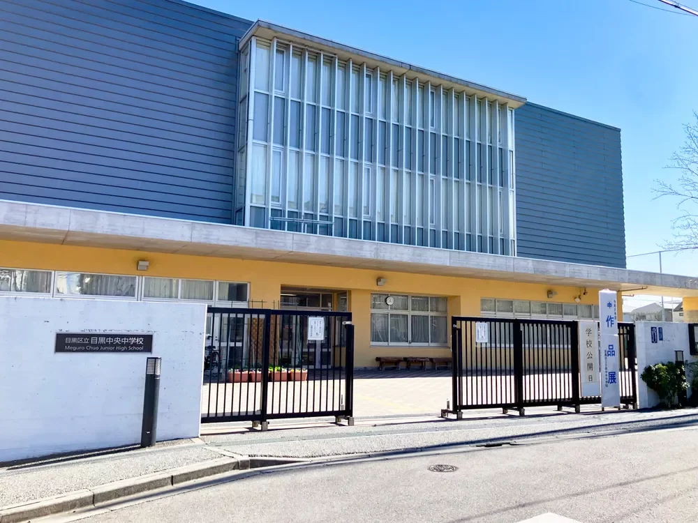 目黒区立目黒中央中学校