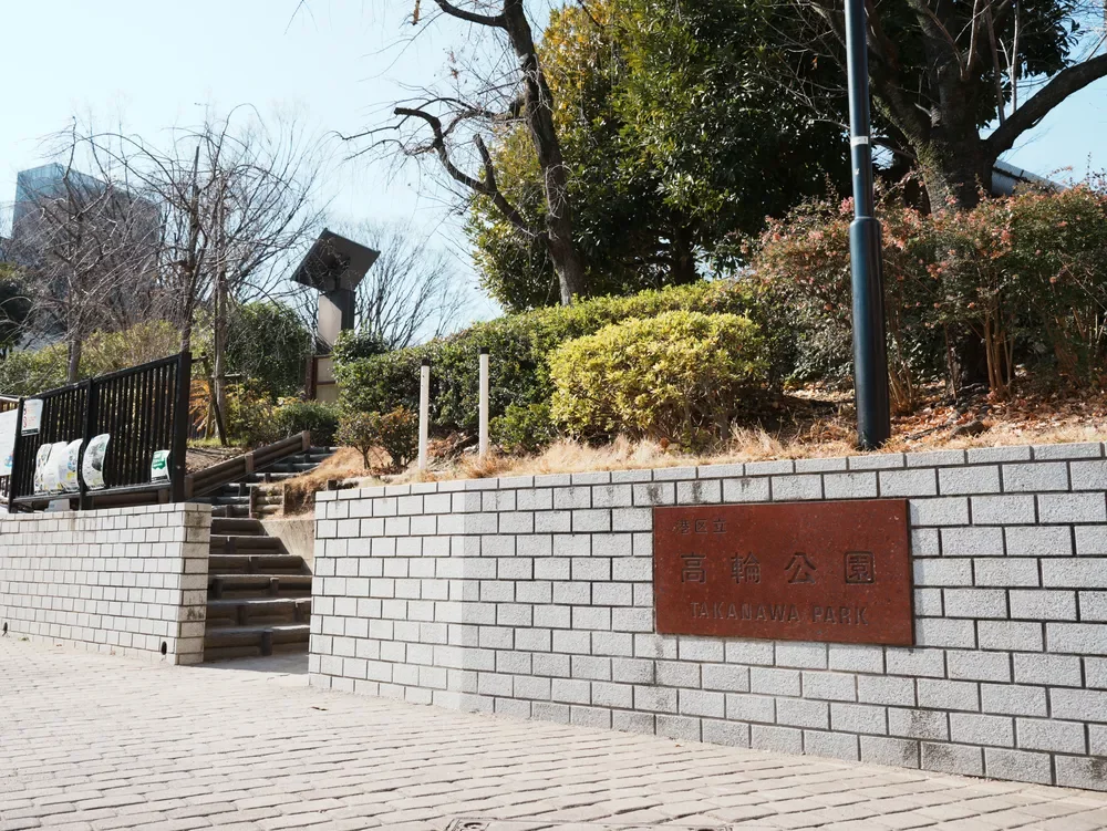 高輪公園