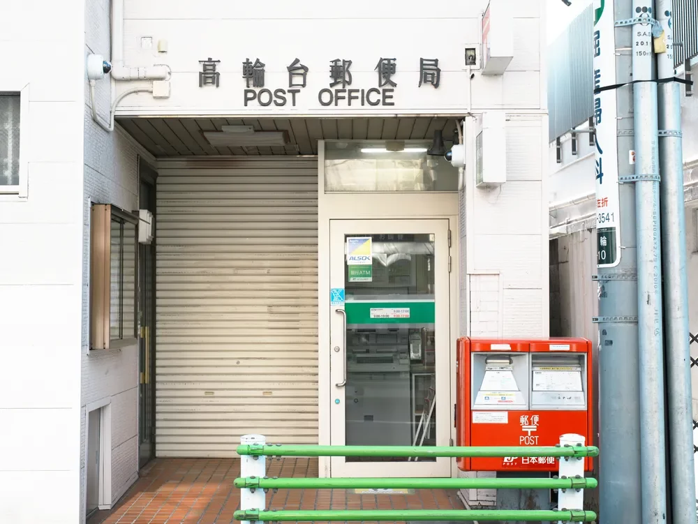 高輪台郵便局