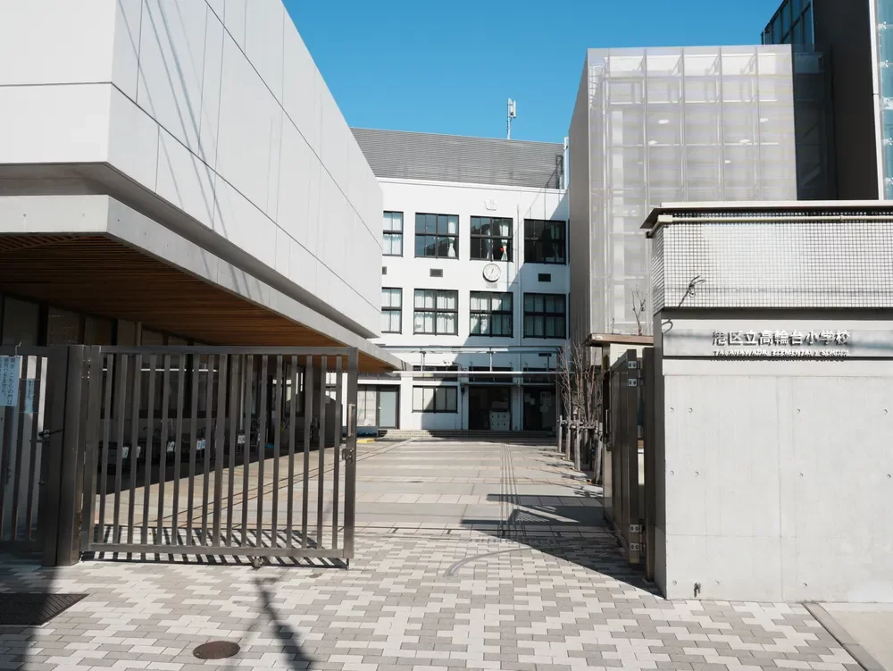 港区立高輪台小学校