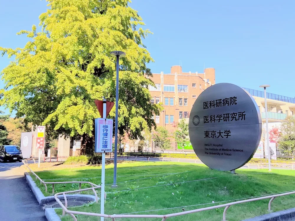 東京大学医科学研究所附属病院