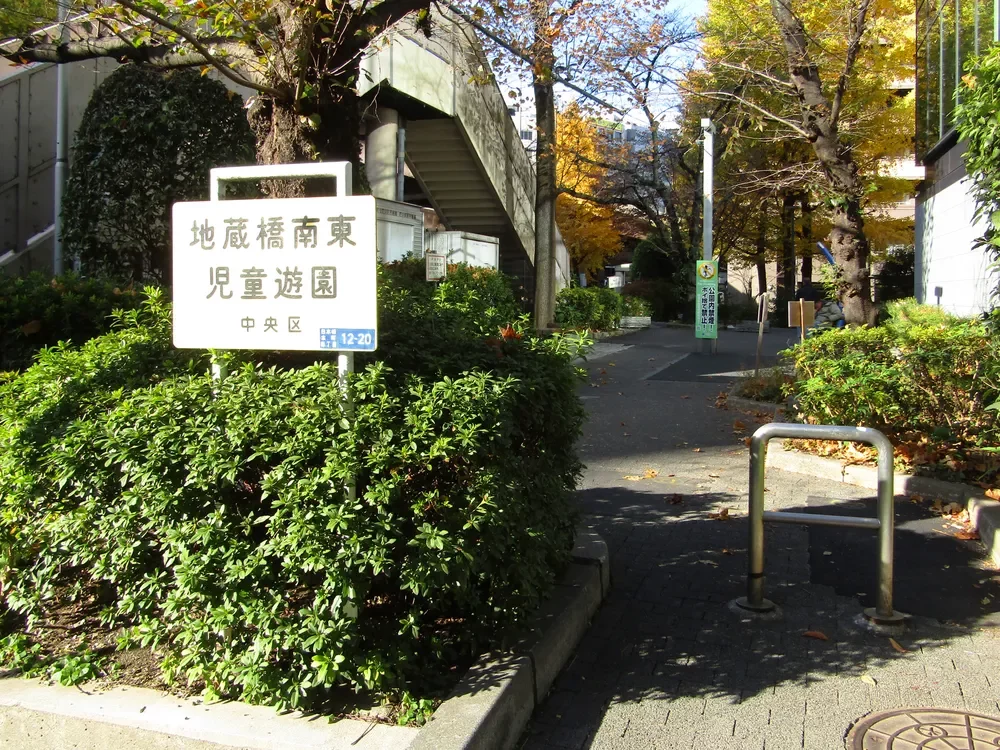 地蔵橋南東児童遊園