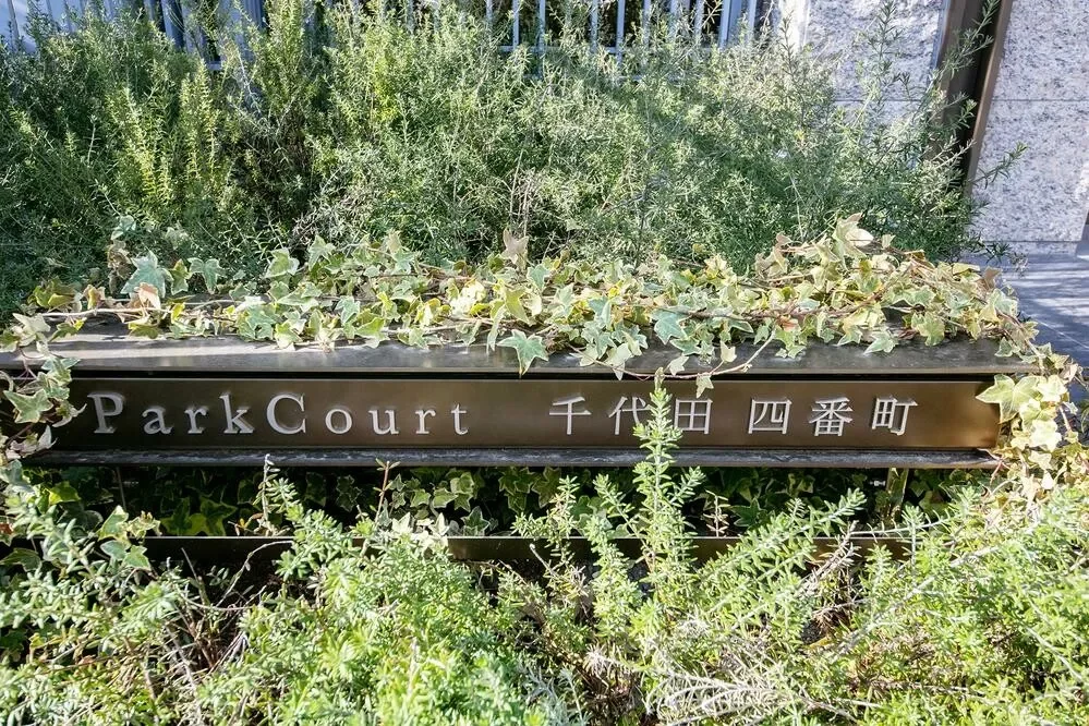 パークコート千代田四番町 レリーフ