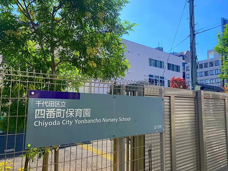 四番町保育園