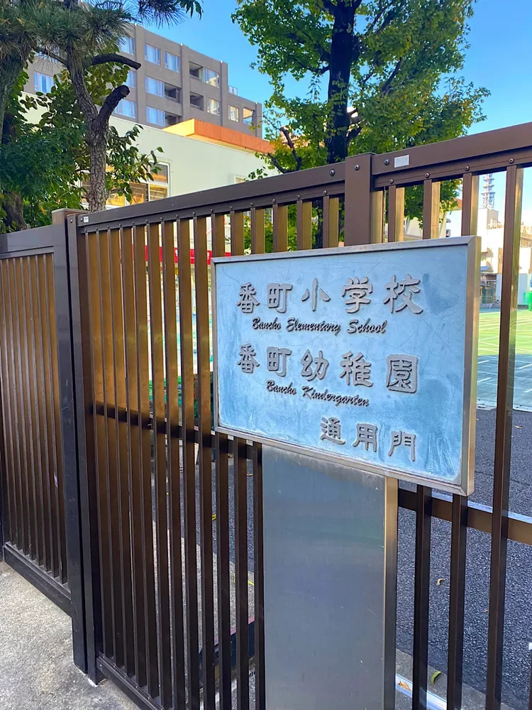 千代田区立番町幼稚園