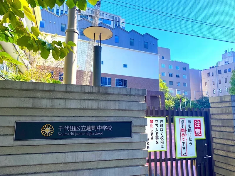 千代田区立麹町中学校