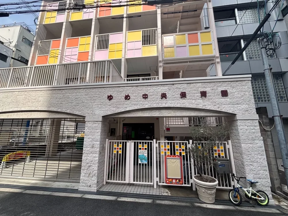 ゆめ中央保育園