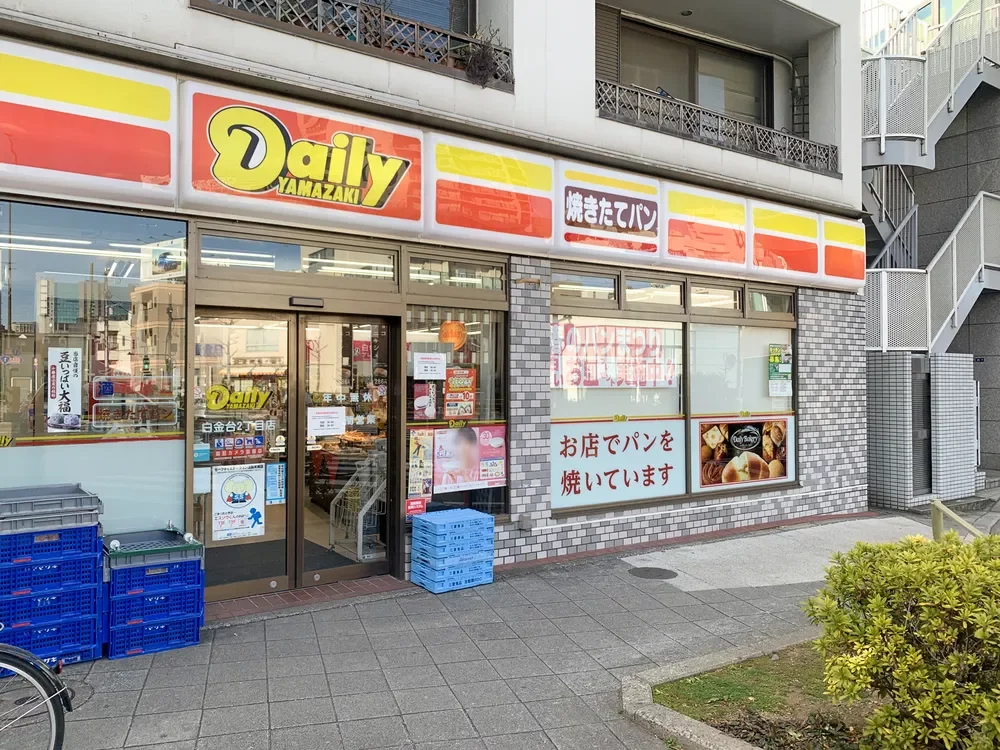 デイリーヤマザキ 白金台2丁目店