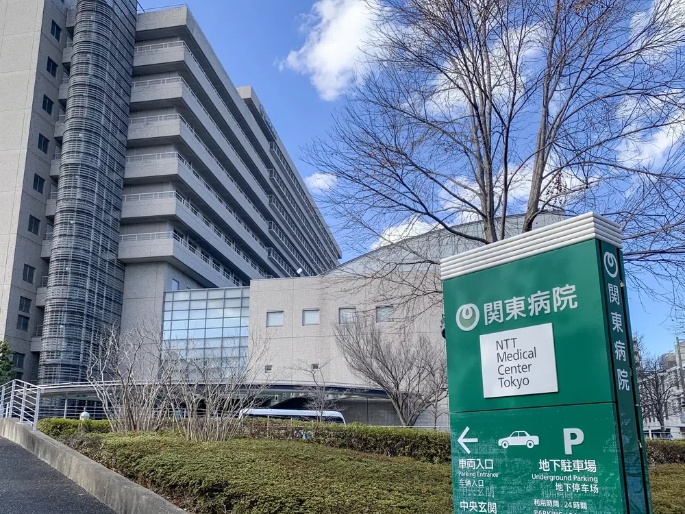 NTT東日本関東病院