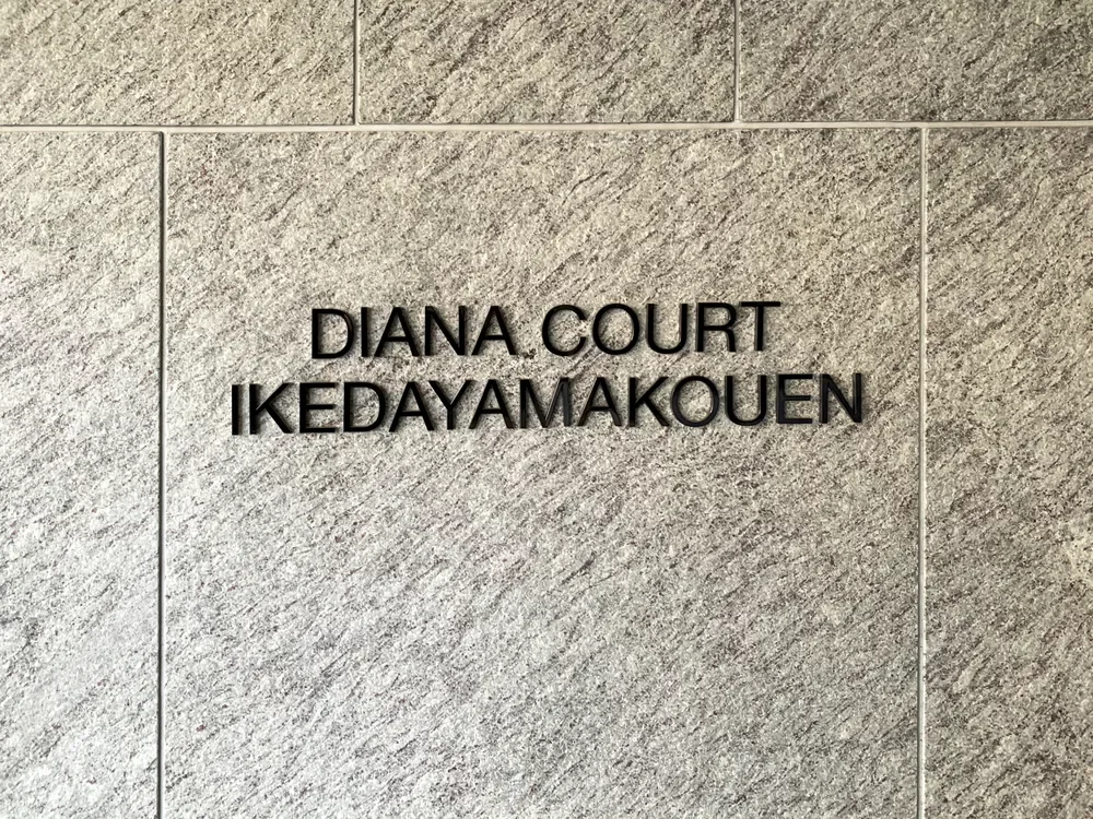 ディアナコート池田山公園 レリーフ