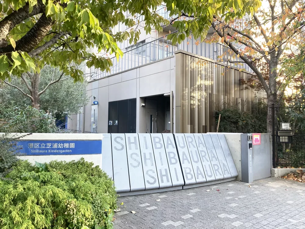 港区立芝浦幼稚園