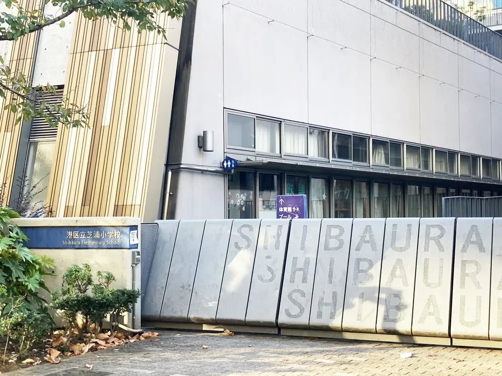 港区立芝浦小学校