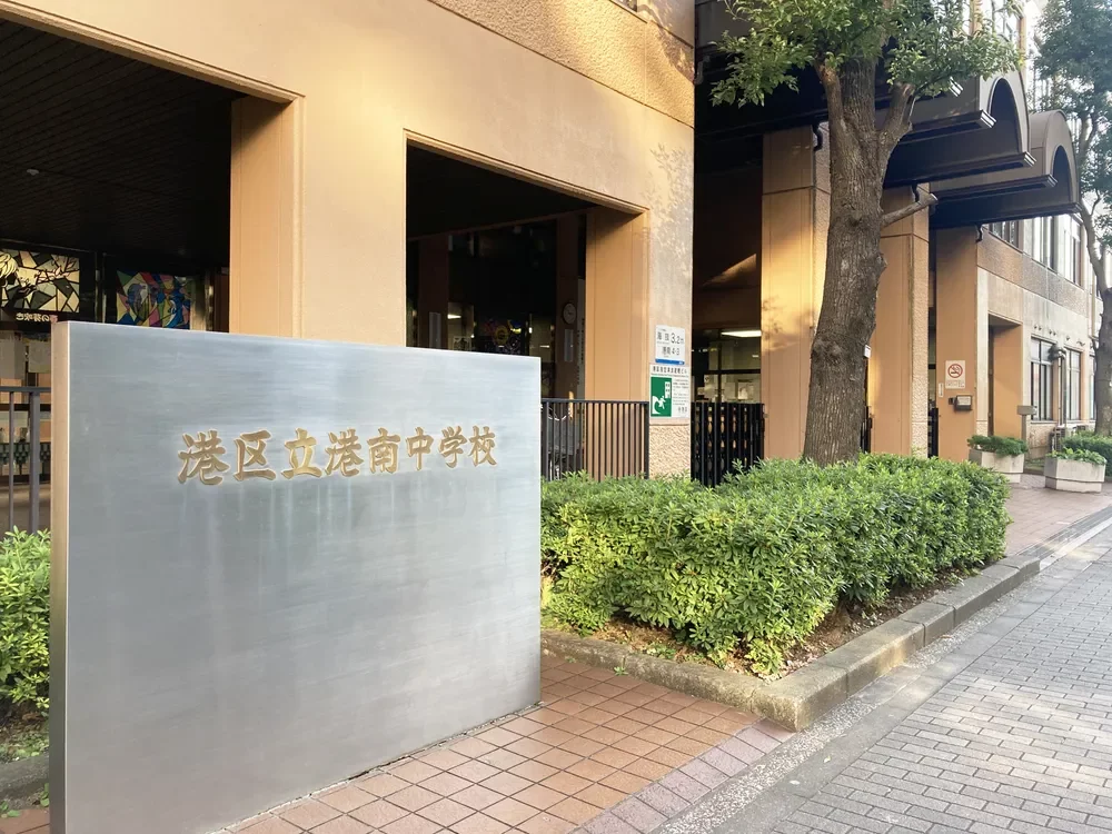 港区立港南中学校