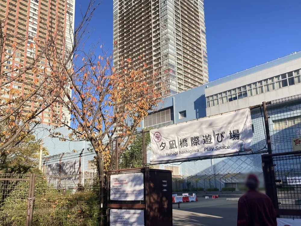 夕凪橋際遊び場