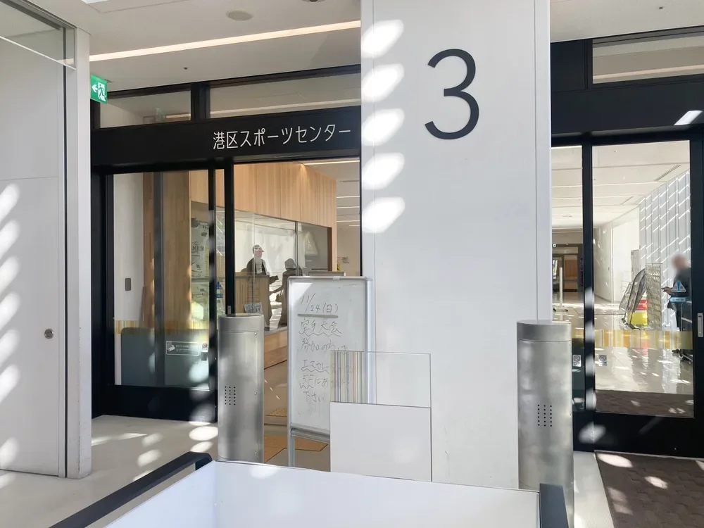 港区スポーツセンター