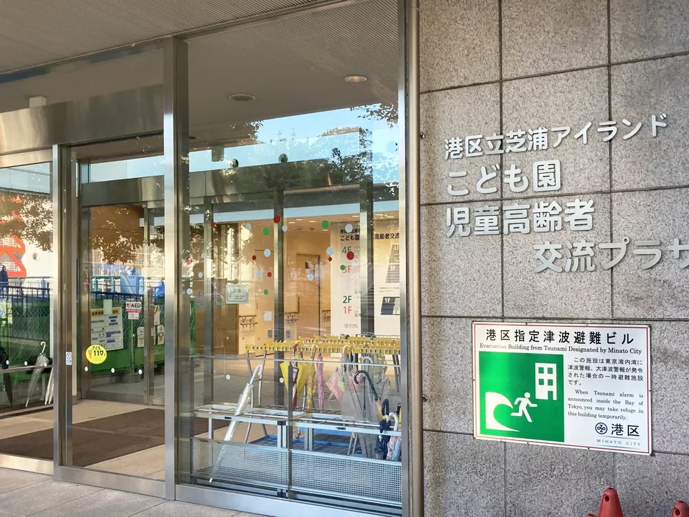 芝浦アイランドこども園