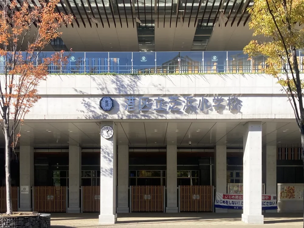 港区立芝浜小学校