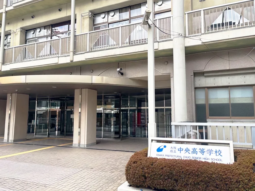 大阪府立中央高等学校