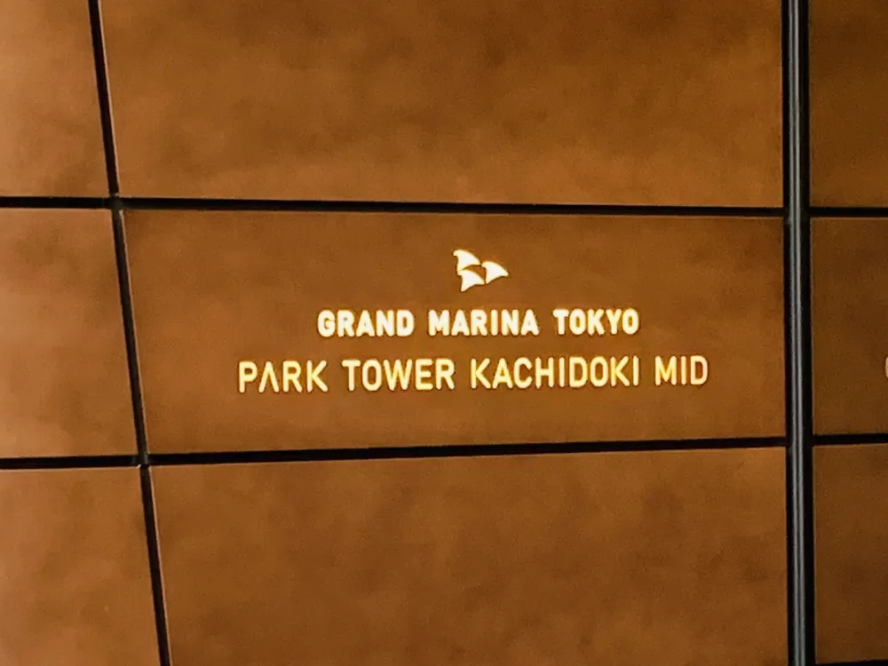 パークタワー勝どきミッド  レリーフ