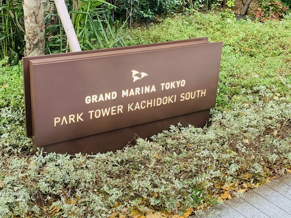 パークタワー勝どきサウス レリーフ