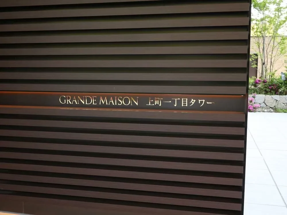 グランドメゾン上町一丁目タワー リレーフ