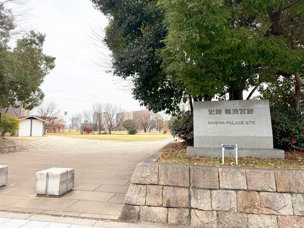 難波宮跡公園