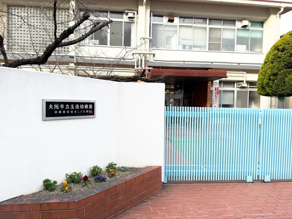 大阪市立玉造幼稚園