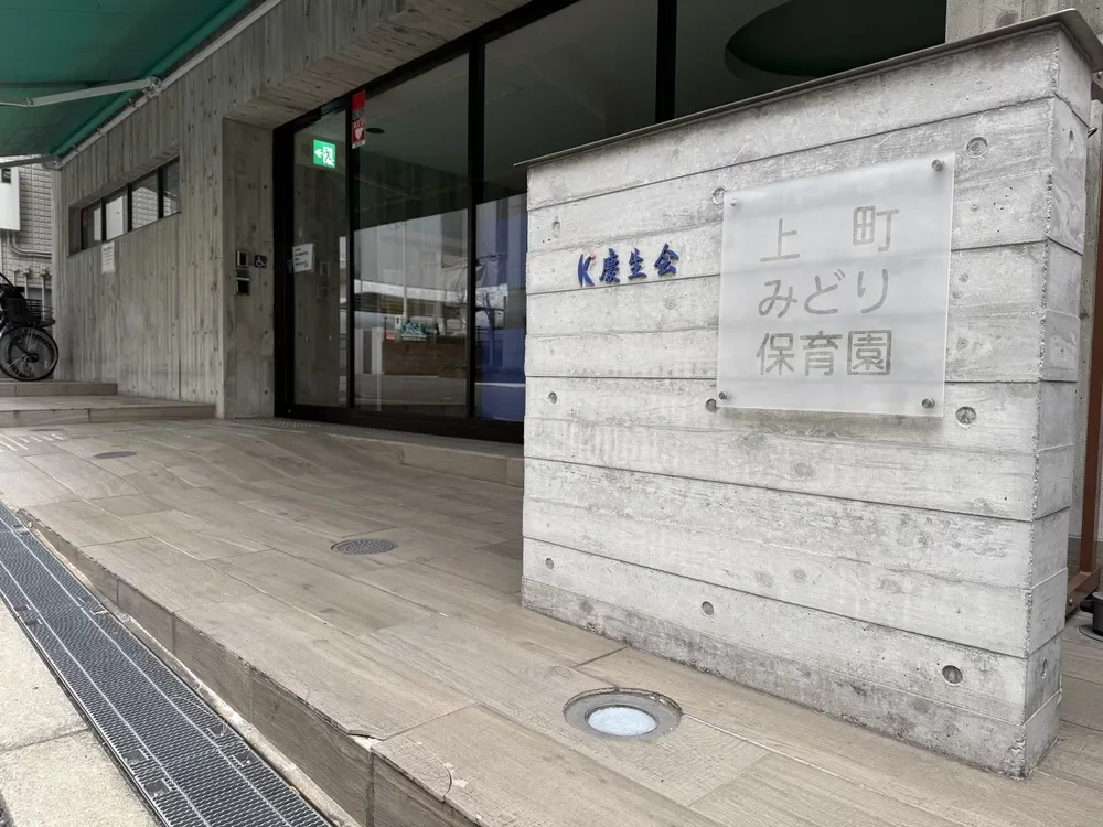 上町みどり保育園