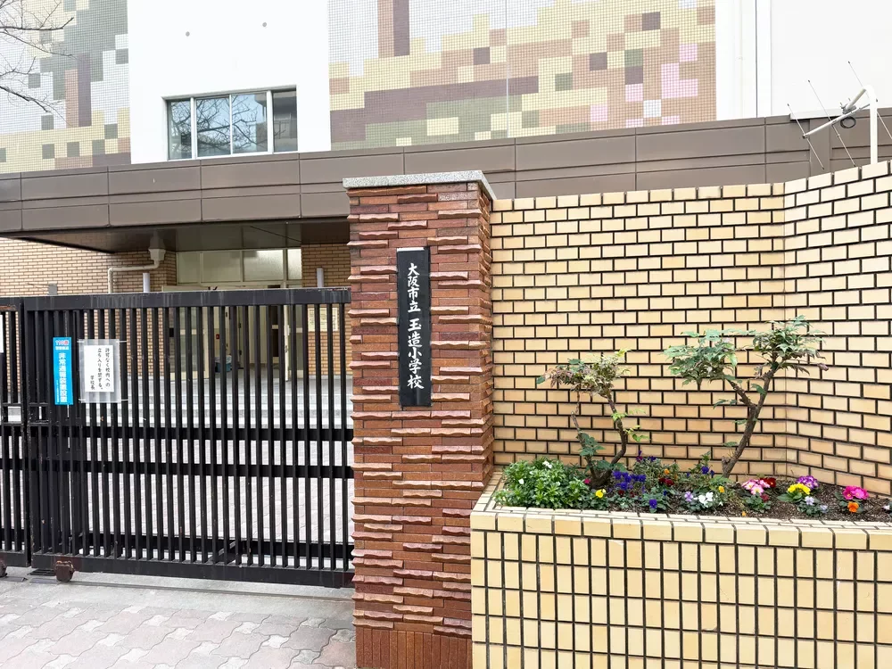 大阪市立玉造小学校