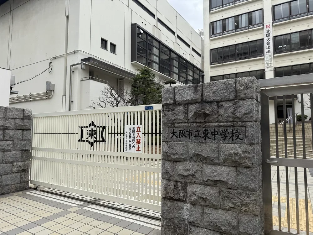 大阪市立東中学校
