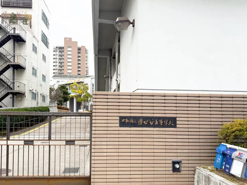 大阪府立清水谷高等学校