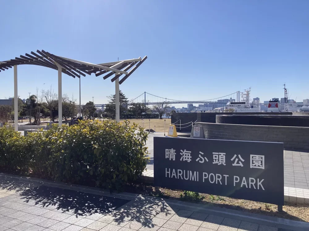 晴海ふ頭公園