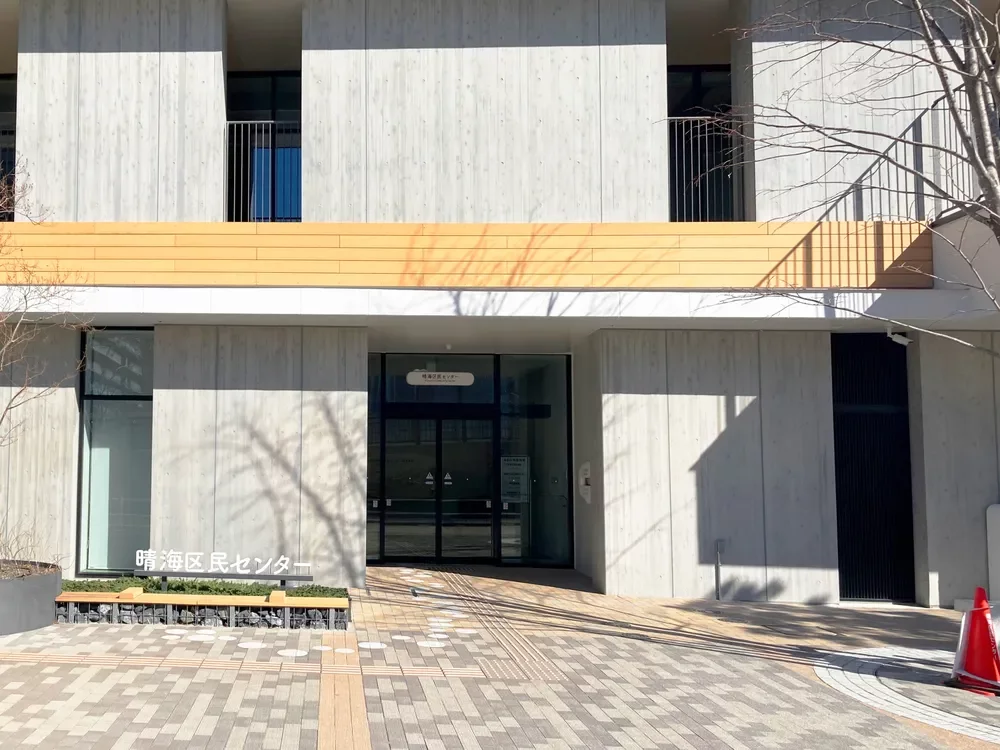 晴海区民センター